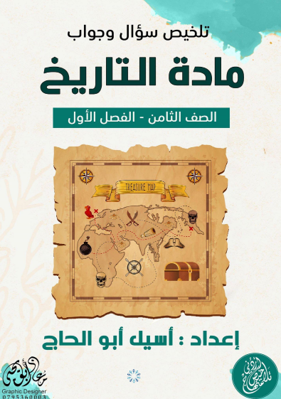 ملخص التاريخ - الفصل الدراسي الأول