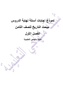 أجوبة كتاب التاريخ