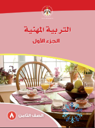 كتاب التربية المهنية - الفصل الدراسي الأول