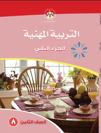 كتاب التربية المهنية - الفصل الدراسي الثاني