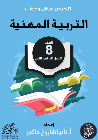 ملخص مادة التربية المهنية - الفصل الدراسي الثاني