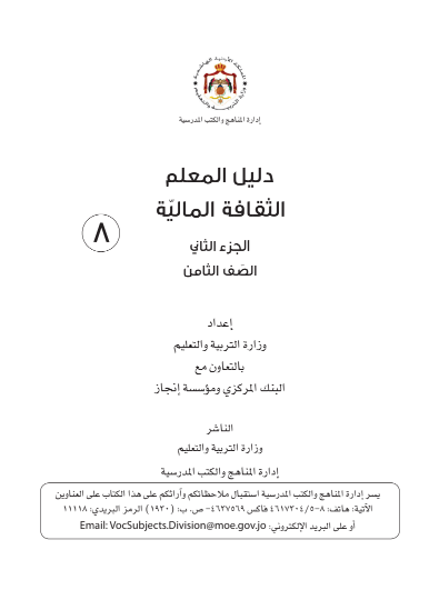 دليل معلم التعليم المالي – الفصل الدراسي الثاني