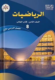 كتاب الرياضيات للطالب - الفصل الدراسي الأول