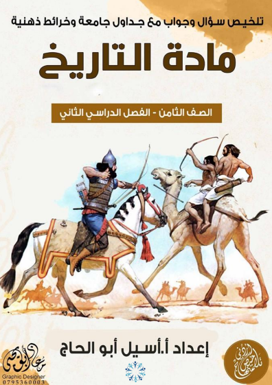 ملخص التاريخ - الفصل الدراسي الثاني