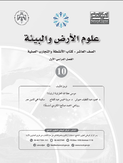 كتاب نشاط علوم الأرض والبيئة – الفصل الدراسي الأول