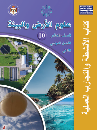 كتاب نشاط علوم الأرض والبيئة – الفصل الدراسي الثاني