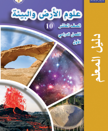 دليل المعلم لعلوم الأرض والبيئة – الفصل الدراسي الأول