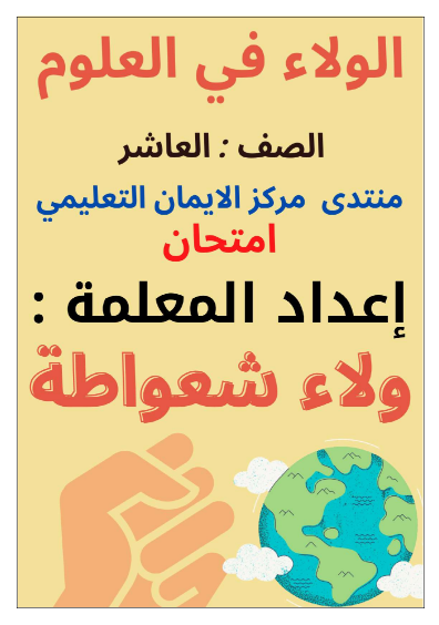اختبارات علوم الأرض والبيئة – الفصل الدراسي الأول