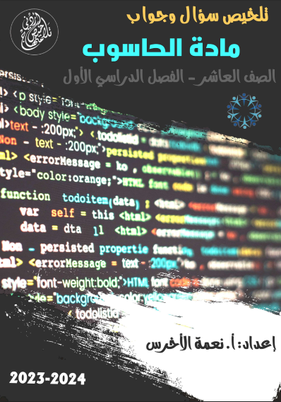 ملخصات علوم الحاسوب - الفصل الدراسي الأول