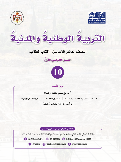 كتاب التربية الوطنية والمدنية للطالب – الفصل الدراسي الأول