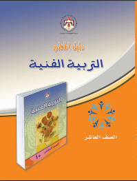 دليل معلم التربية الفنية
