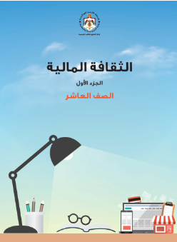 كتاب التثقيف المالي للطالب - الفصل الدراسي الأول