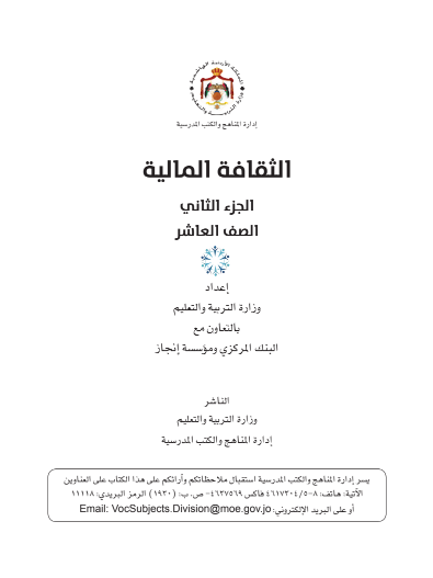 كتاب التثقيف المالي للطالب – الفصل الدراسي الثاني