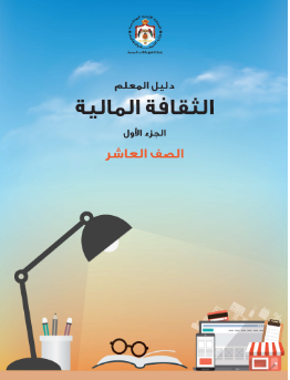دليل معلم التعليم المالي – الفصل الدراسي الأول
