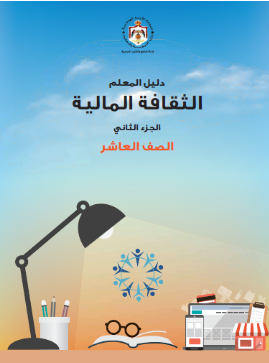 دليل معلم التعليم المالي – الفصل الدراسي الثاني
