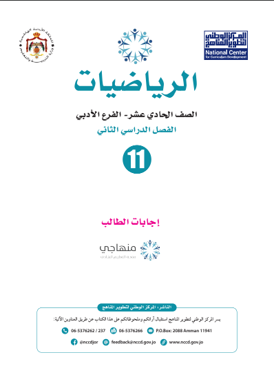 أجوبة كتاب الرياضيات - الفصل الدراسي الثاني