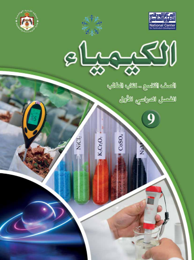 كتاب الكيمياء للطالب - الفصل الدراسي الأول