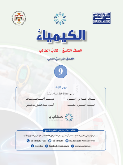 كتاب الكيمياء للطالب - الفصل الدراسي الثاني