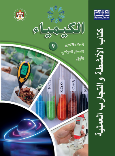 كتاب نشاط الكيمياء - الفصل الدراسي الأول