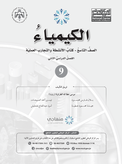 كتاب نشاط الكيمياء - الفصل الدراسي الثاني