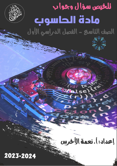 ملخص علوم الحاسب الآلي - الفصل الدراسي الأول