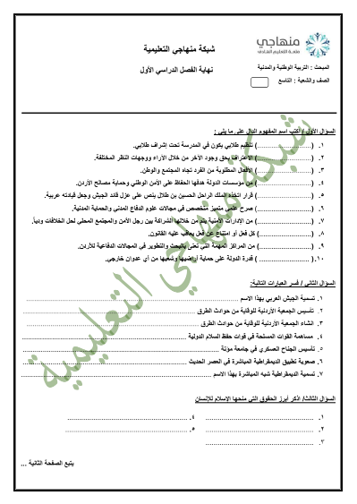 اختبار التربية الوطنية والمدنية - الفصل الدراسي الأول