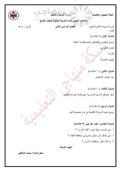 اختبار التربية الوطنية والمدنية - الفصل الدراسي الثاني