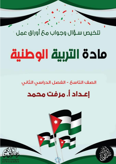 ملخص التربية الوطنية والمدنية – الفصل الدراسي الثاني