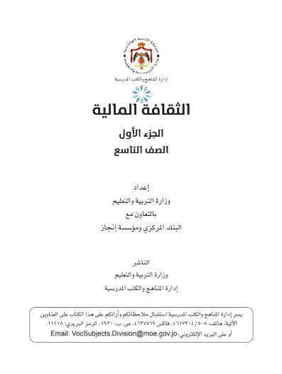 كتاب التثقيف المالي للطالب - الفصل الدراسي الأول