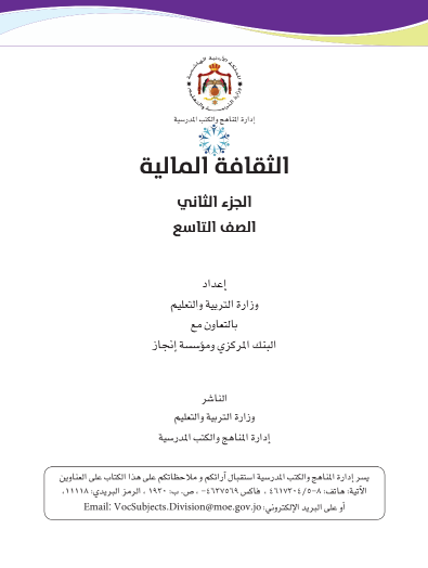 كتاب التثقيف المالي للطالب – الفصل الدراسي الثاني