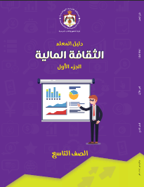 دليل معلم التعليم المالي – الفصل الدراسي الأول