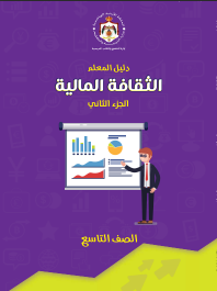 دليل معلم التعليم المالي – الفصل الدراسي الثاني