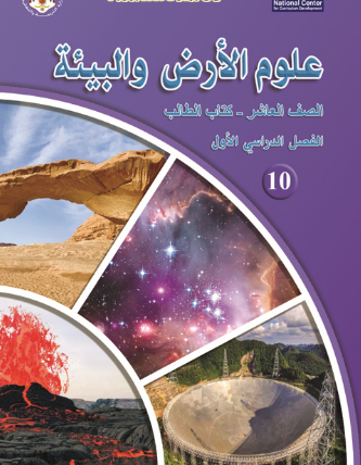 كتاب علوم الأرض والبيئة للطالب – الفصل الدراسي الأول