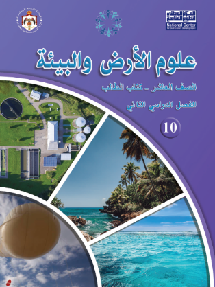 كتاب علوم الأرض والبيئة للطالب – الفصل الدراسي الثاني