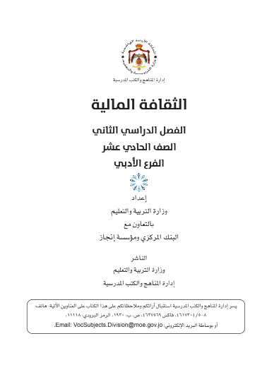 كتاب التثقيف المالي للطالب – الفصل الدراسي الثاني