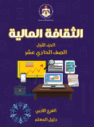 دليل معلم التعليم المالي – الفصل الدراسي الأول