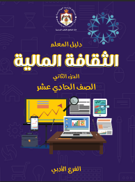 دليل معلم التعليم المالي – الفصل الدراسي الثاني