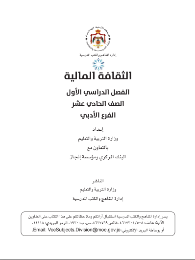كتاب التثقيف المالي للطالب - الفصل الدراسي الأول
